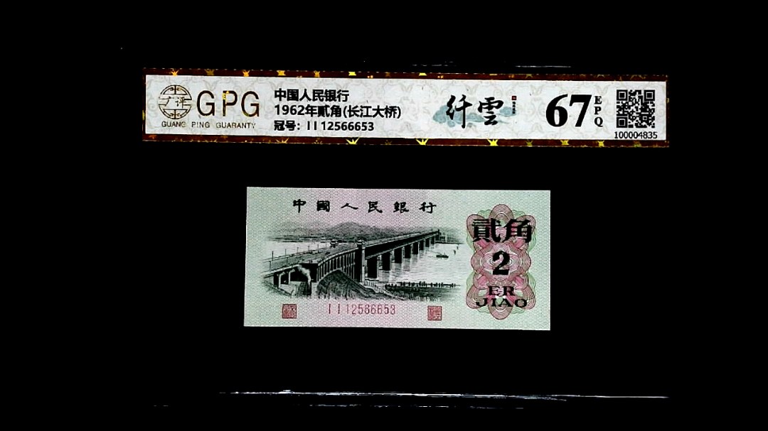 1962年貳角(长江大桥)