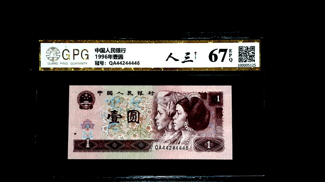 1996年壹圆