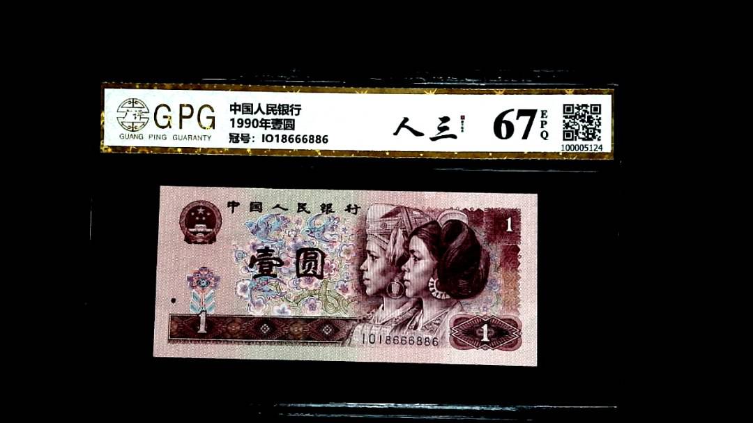 1990年壹圆