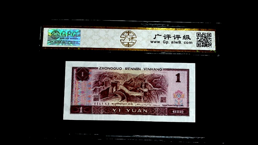 1990年壹圆