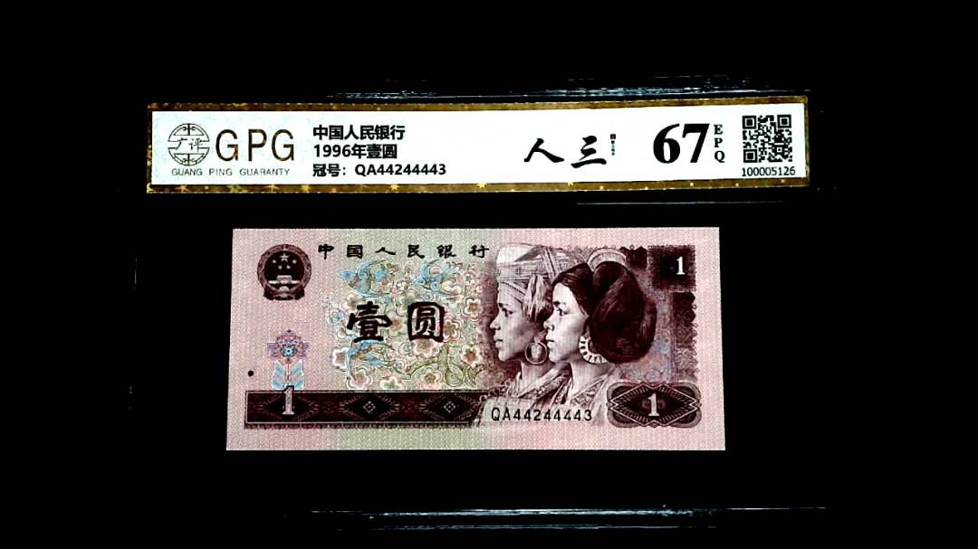 1996年壹圆