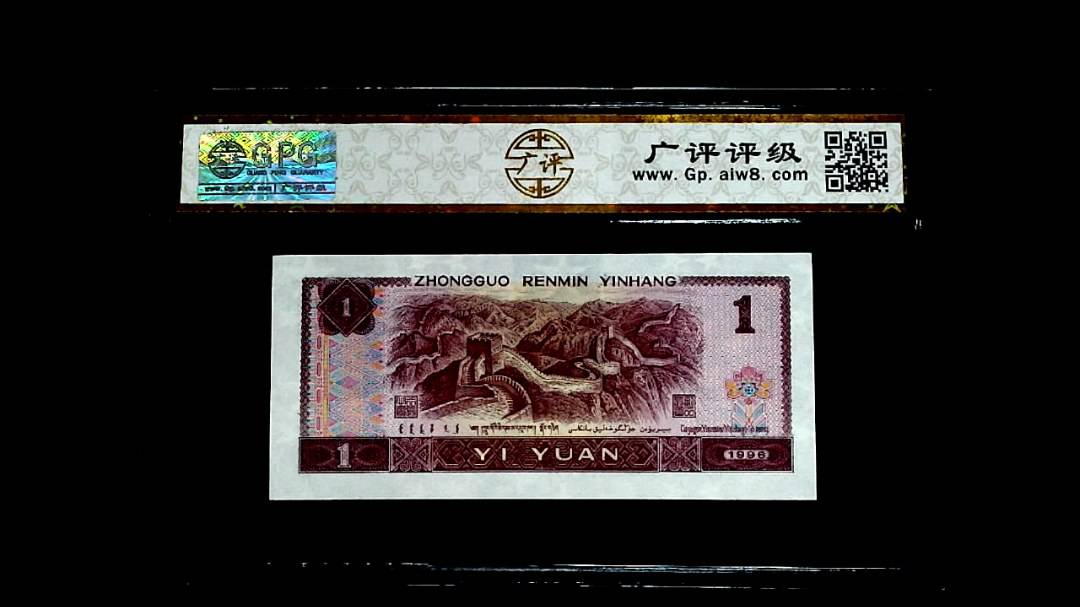 1996年壹圆