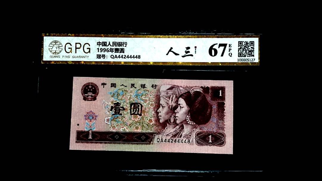 1996年壹圆