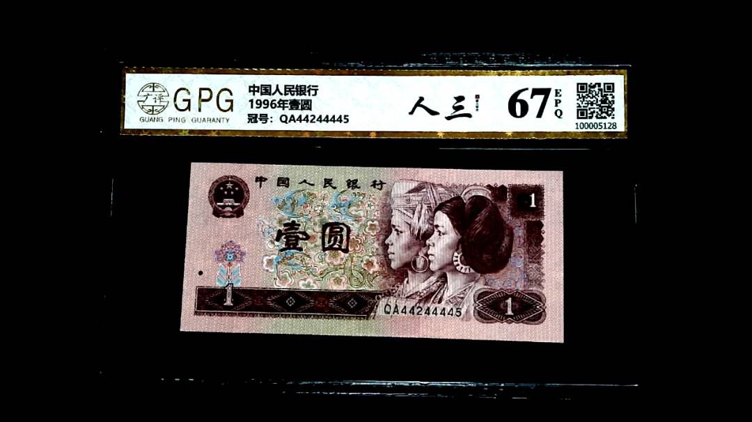 1996年壹圆
