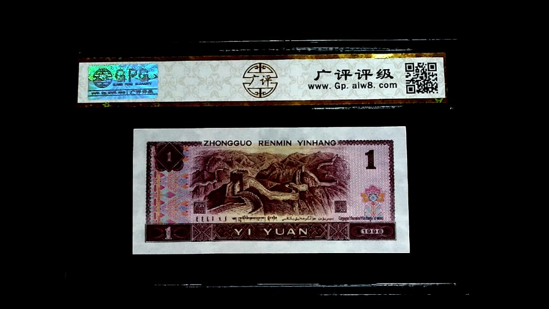 1996年壹圆