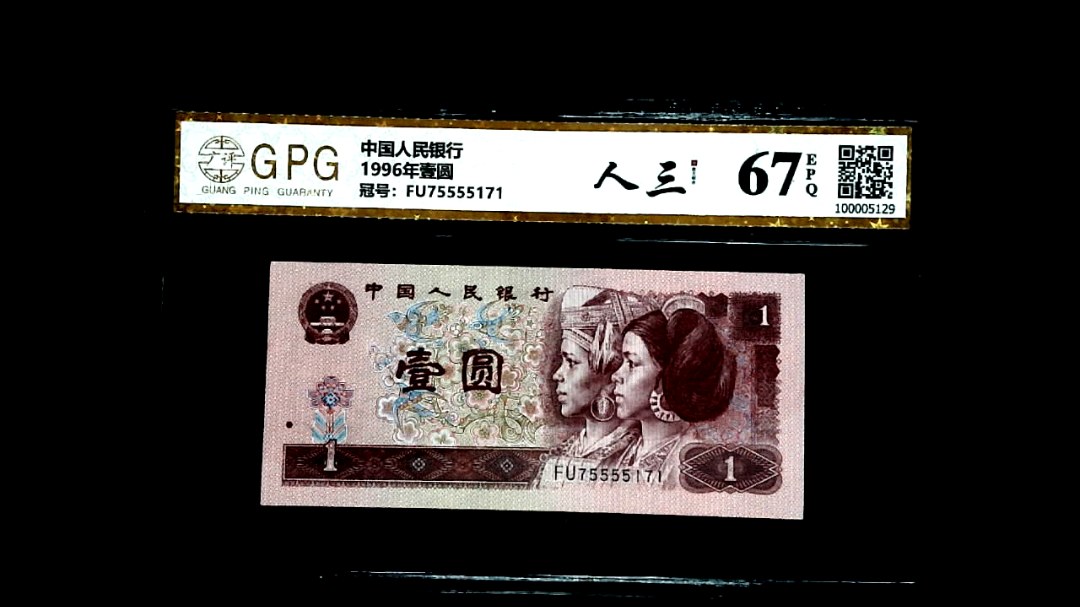 1996年壹圆