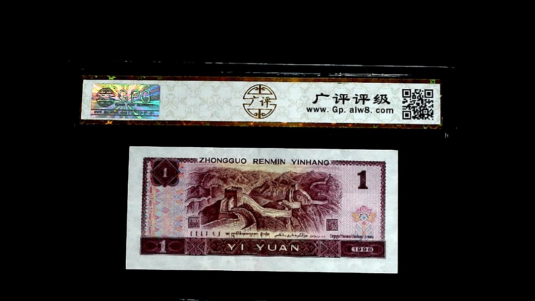 1996年壹圆