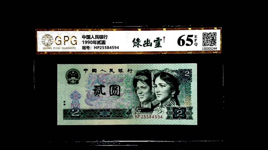 1990年贰圆