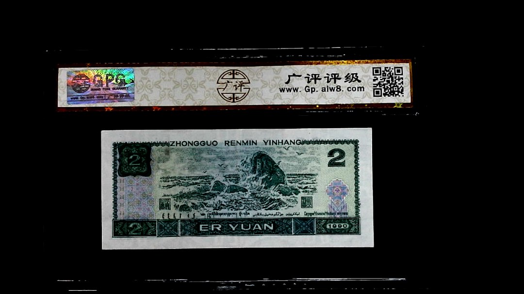 1990年贰圆