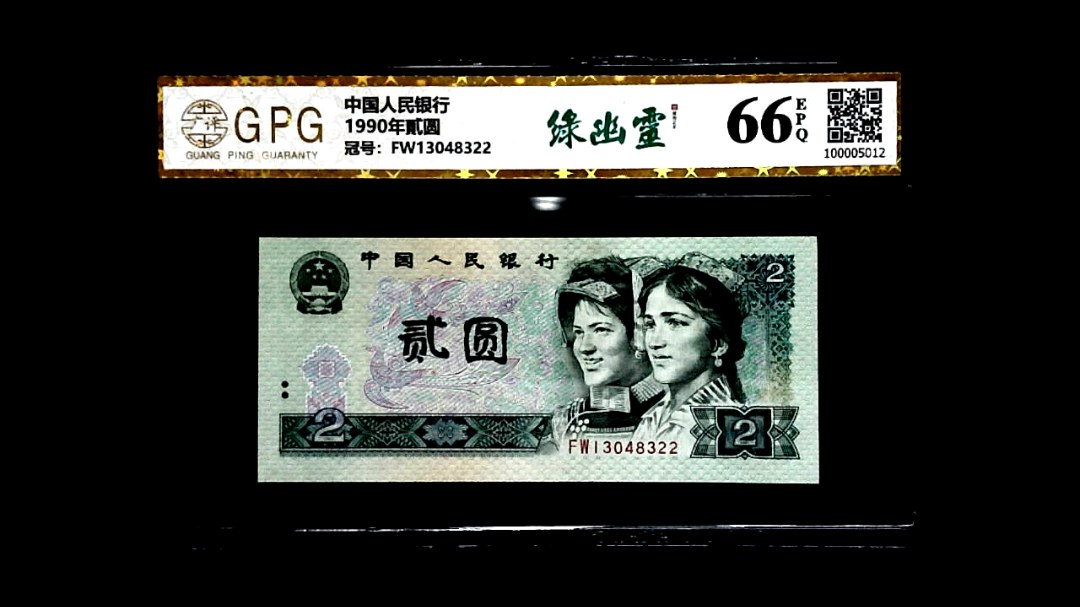 1990年貳圆