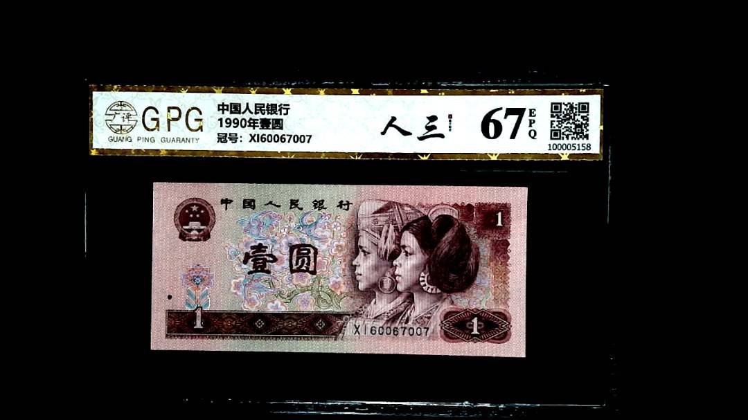 1990年壹圆