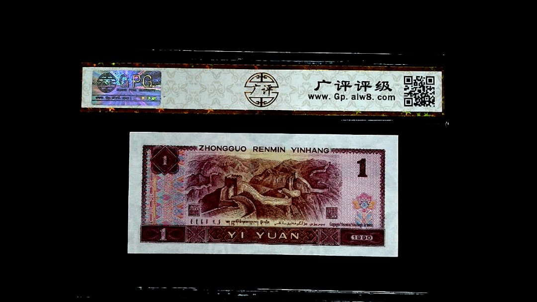 1990年壹圆
