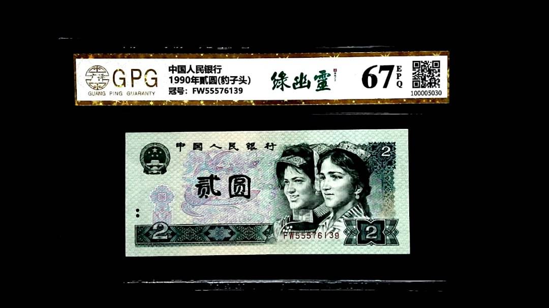 1990年貳圆(豹子头）