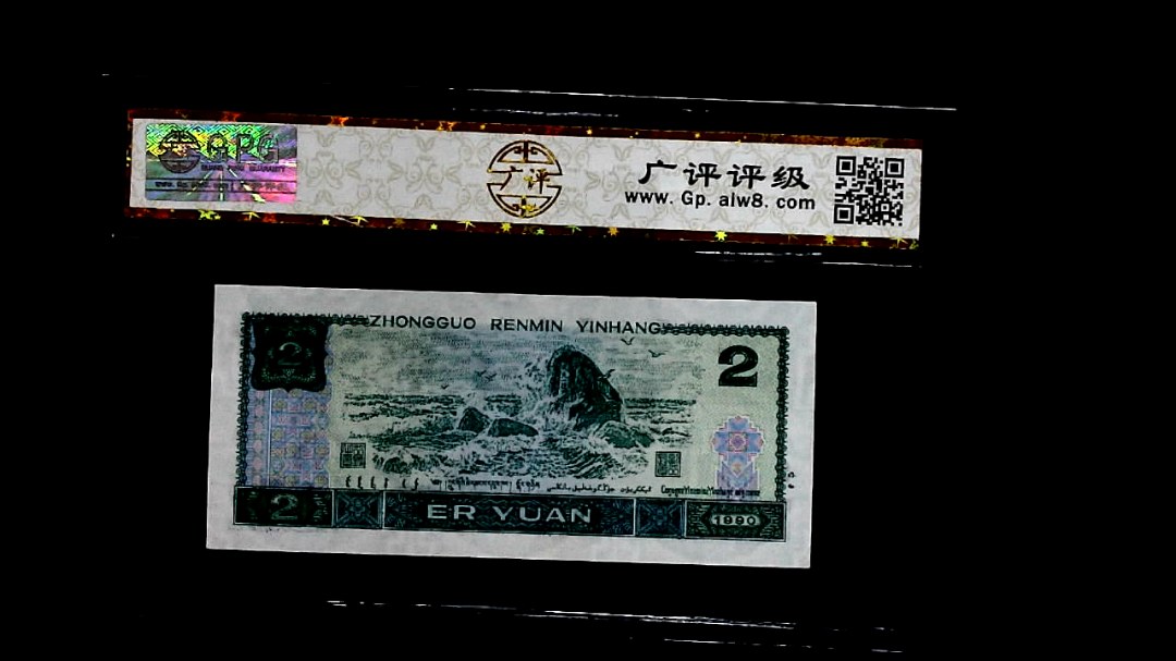 1990年貳圆