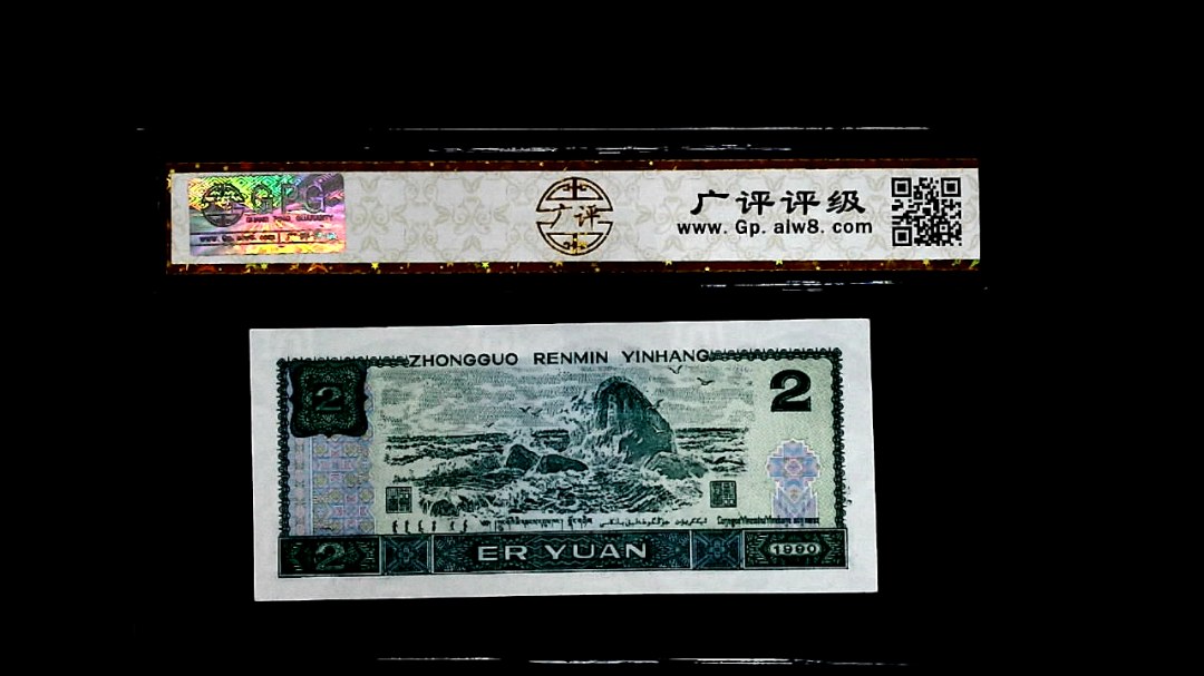 1990年貳圆