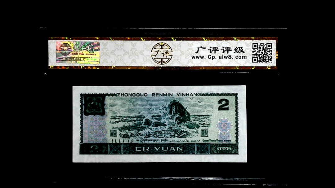 1990年貳圆