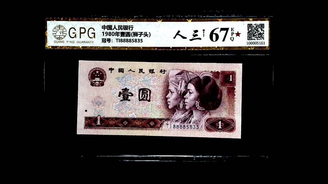1980年壹圆(狮子头）