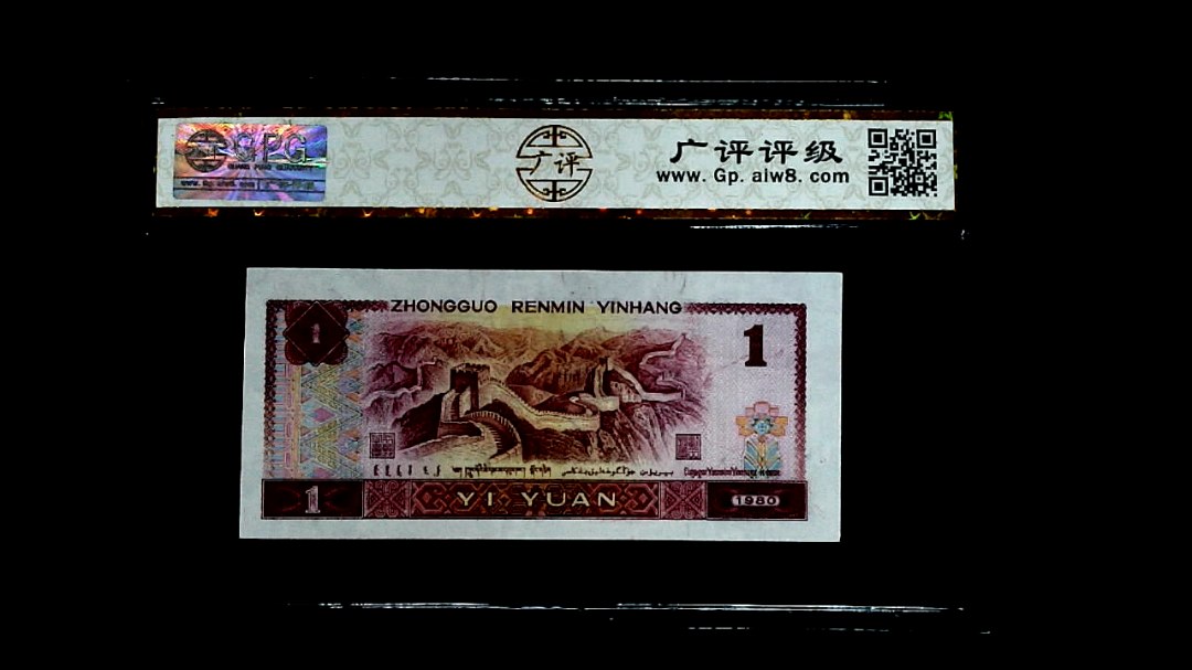 1980年壹圆