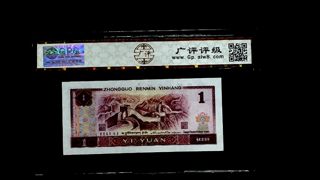 1980年壹圆