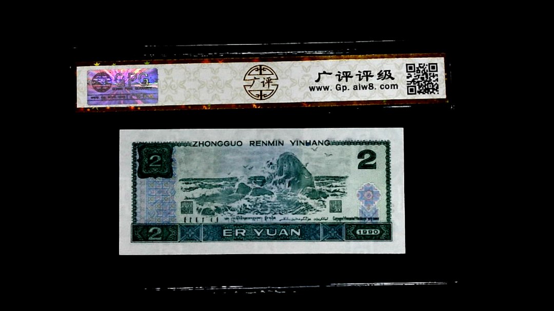 1990年貳圆