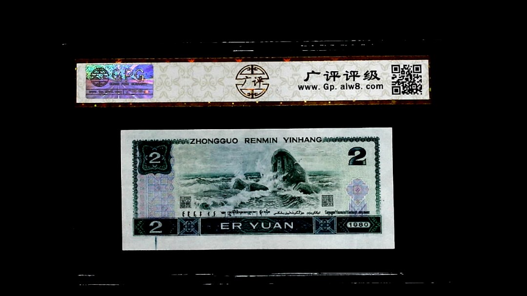 1980年貳圆