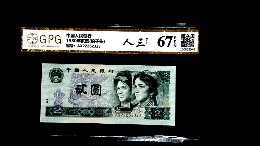 1980年貳圆(豹子头)