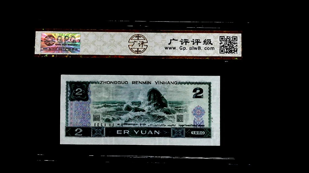 1980年貳圆
