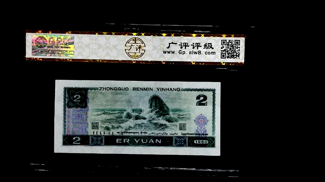 1980年貳圆