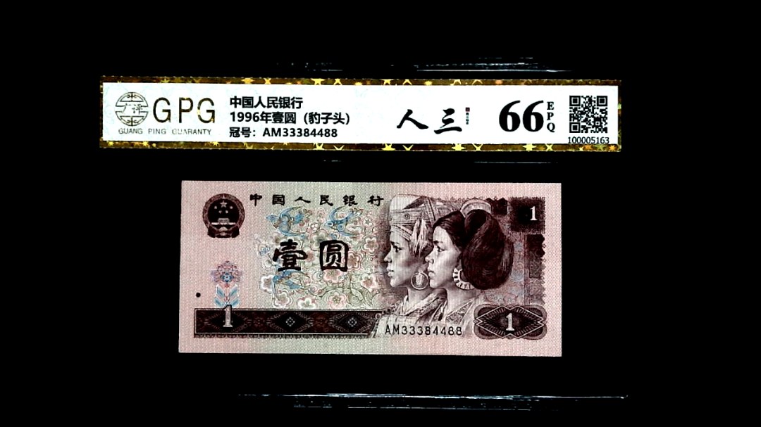 1996年壹圆（豹子头）