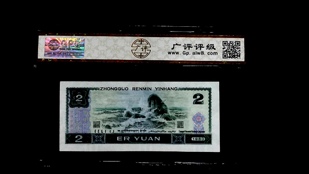 1980年貳圆