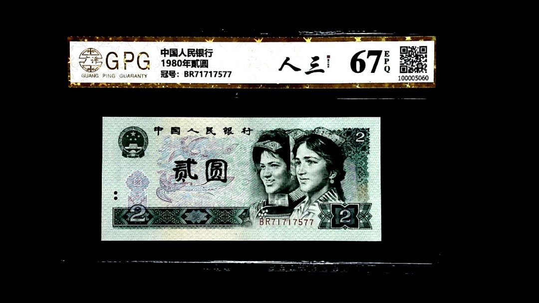 1980年貳圆