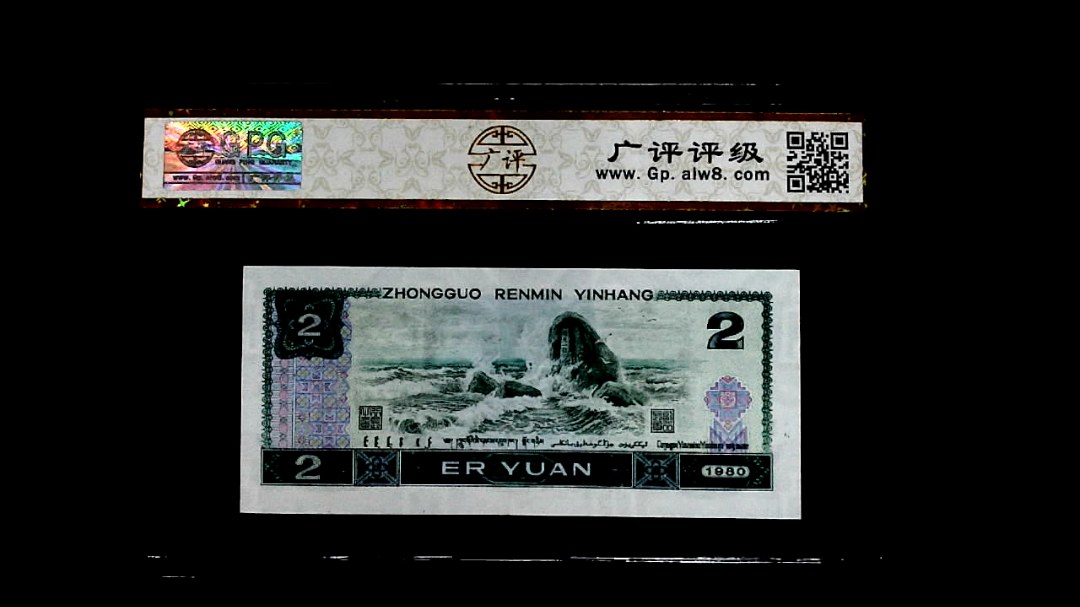 1980年貳圆