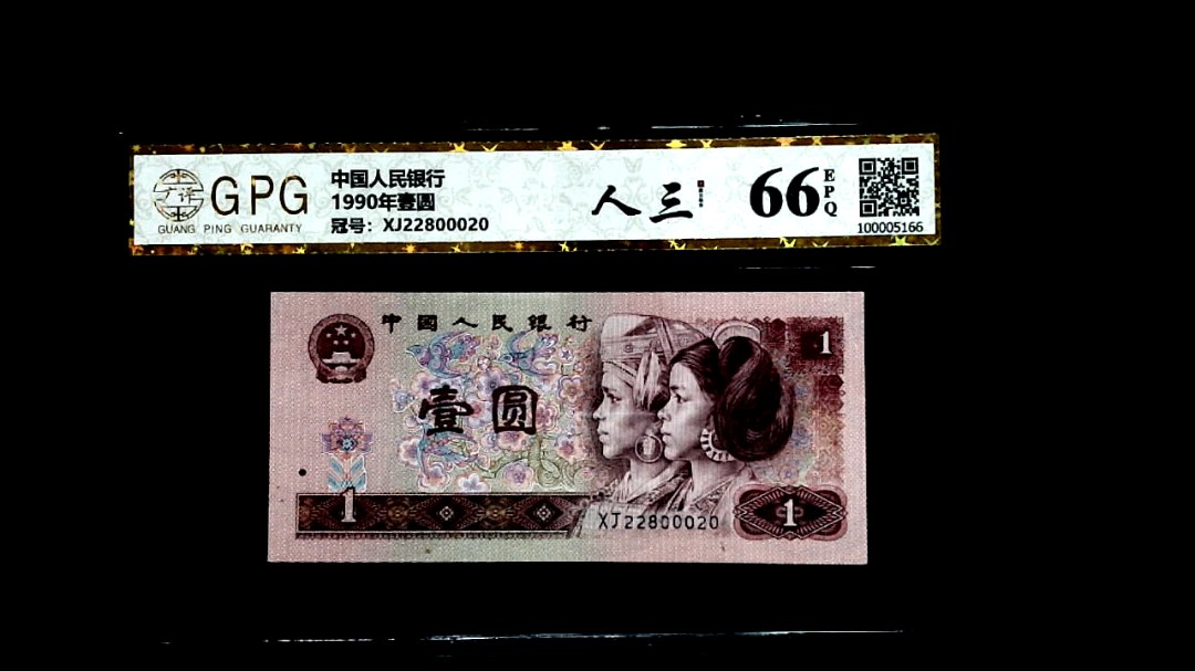 1990年壹圆