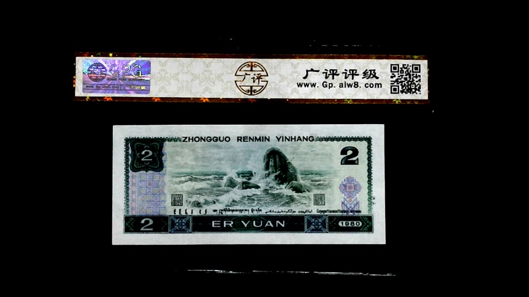 1980年貳圆