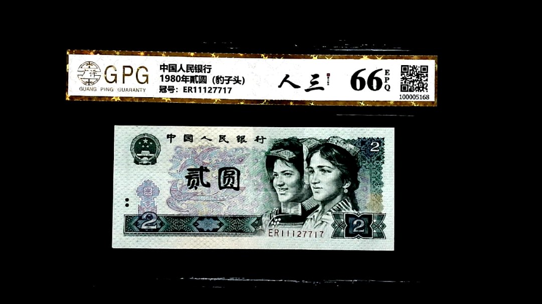 1980年貳圆（豹子头）