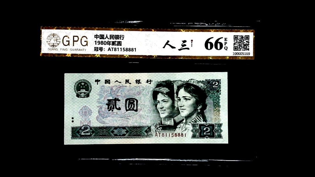1980年貳圆