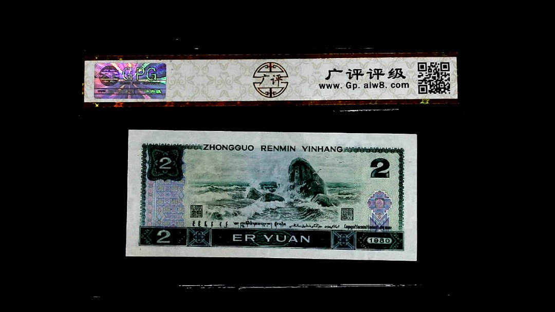1980年貳圆