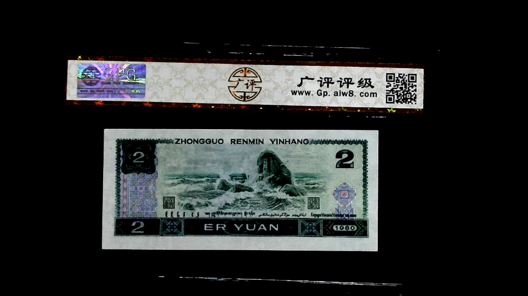 1980年貳圆