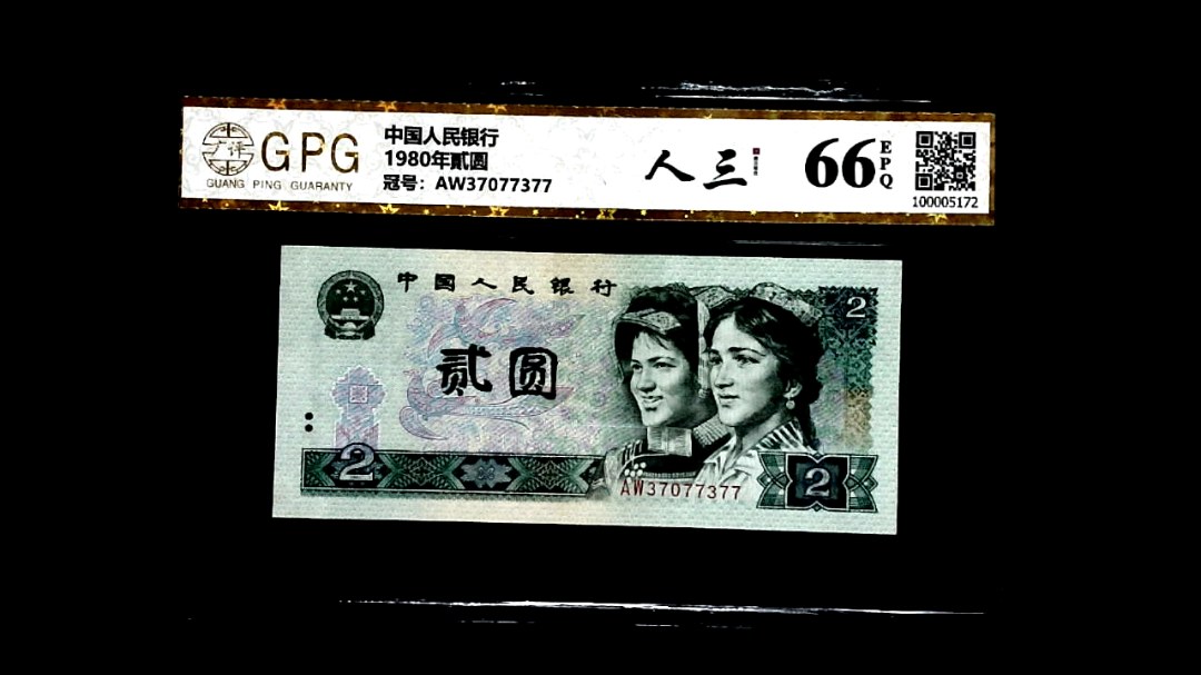 1980年貳圆