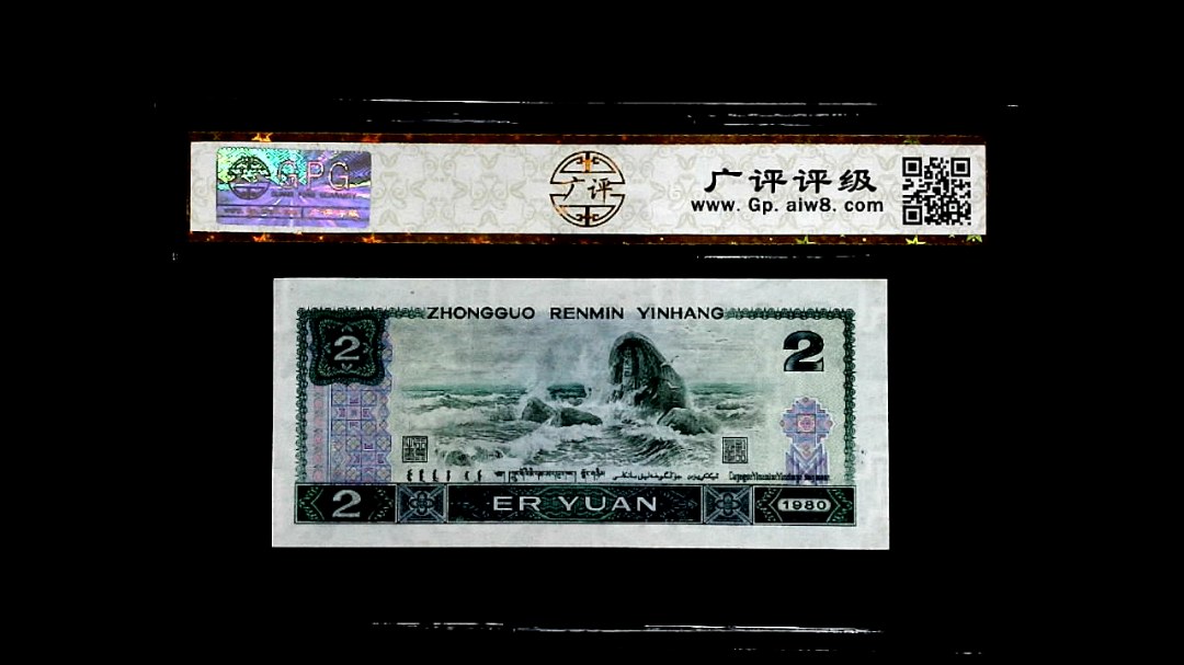 1980年貳圆