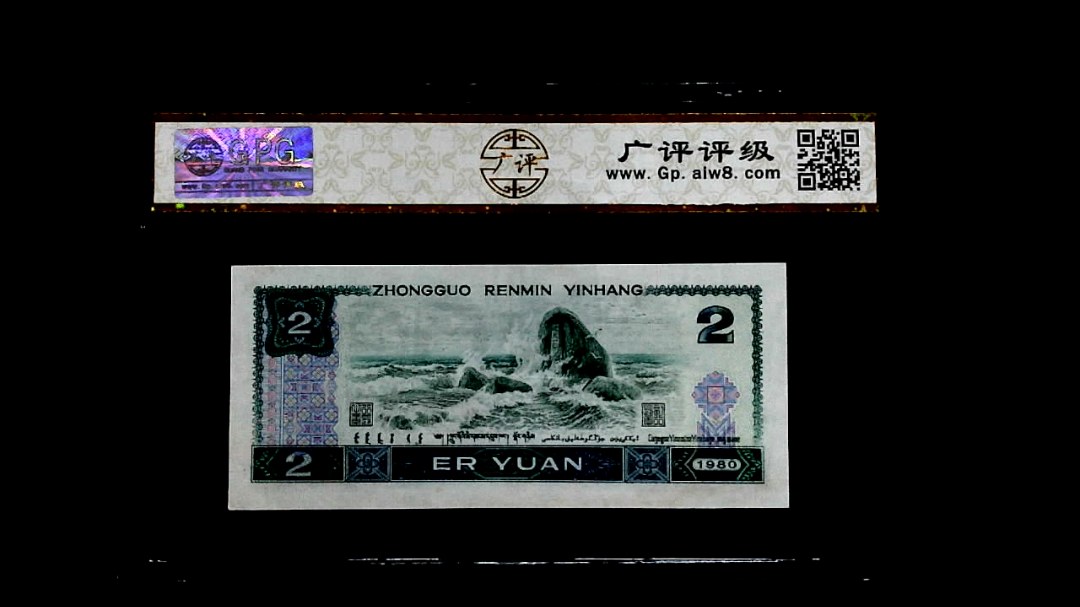 1980年貳圆