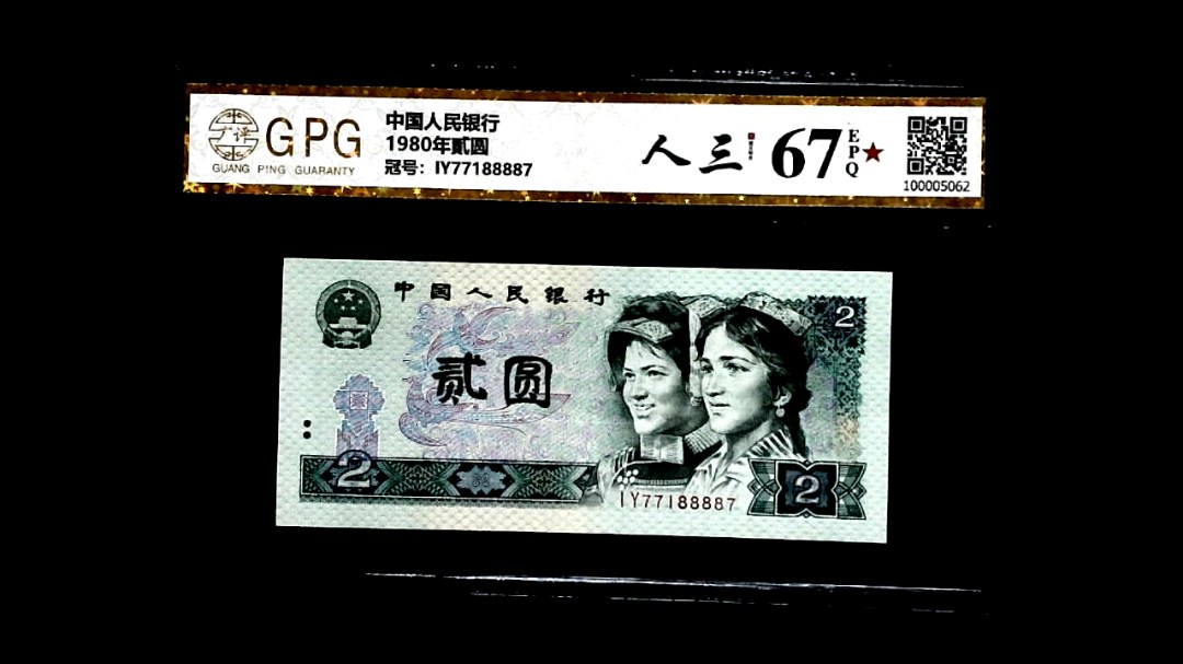 1980年貳圆