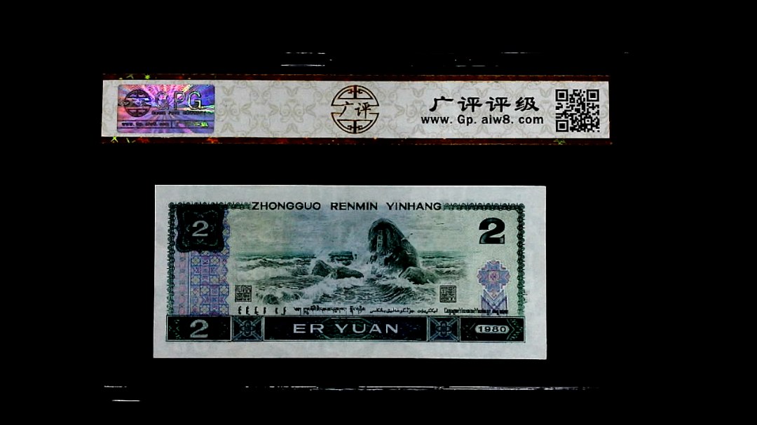 1980年貳圆