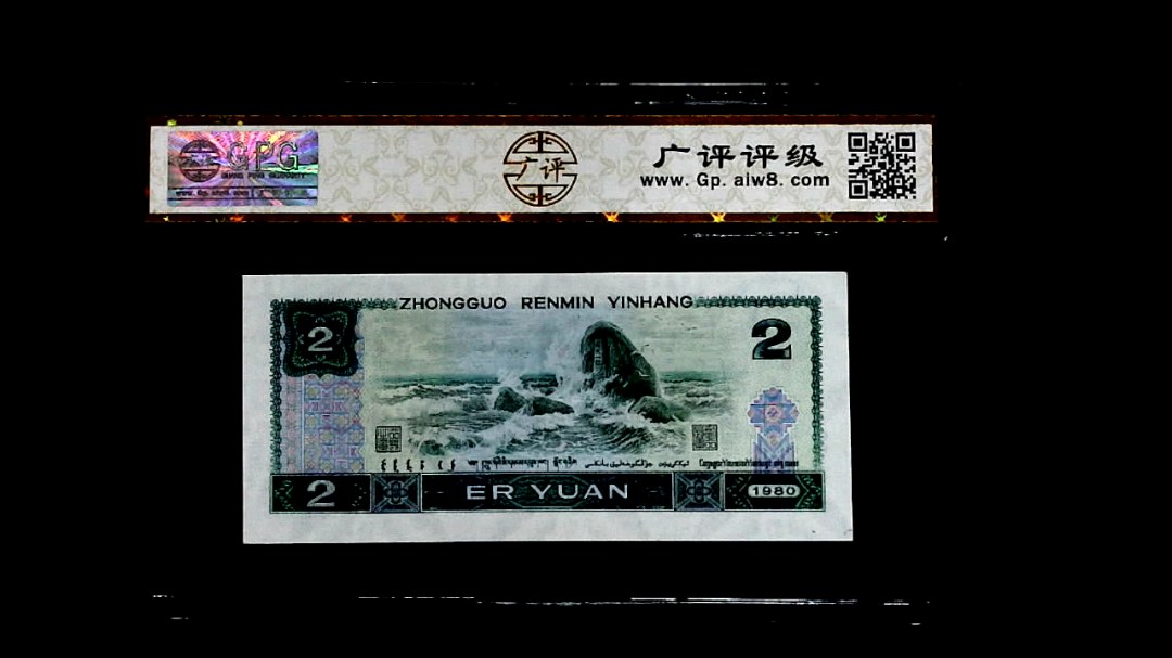 1980年貳圆
