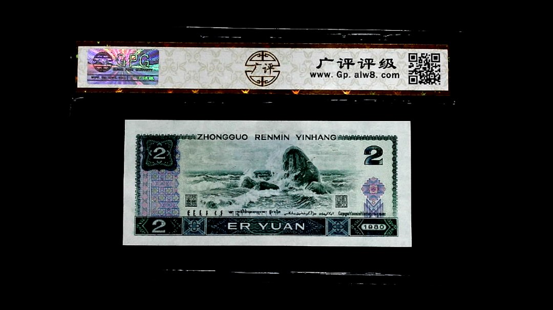 1980年貳圆