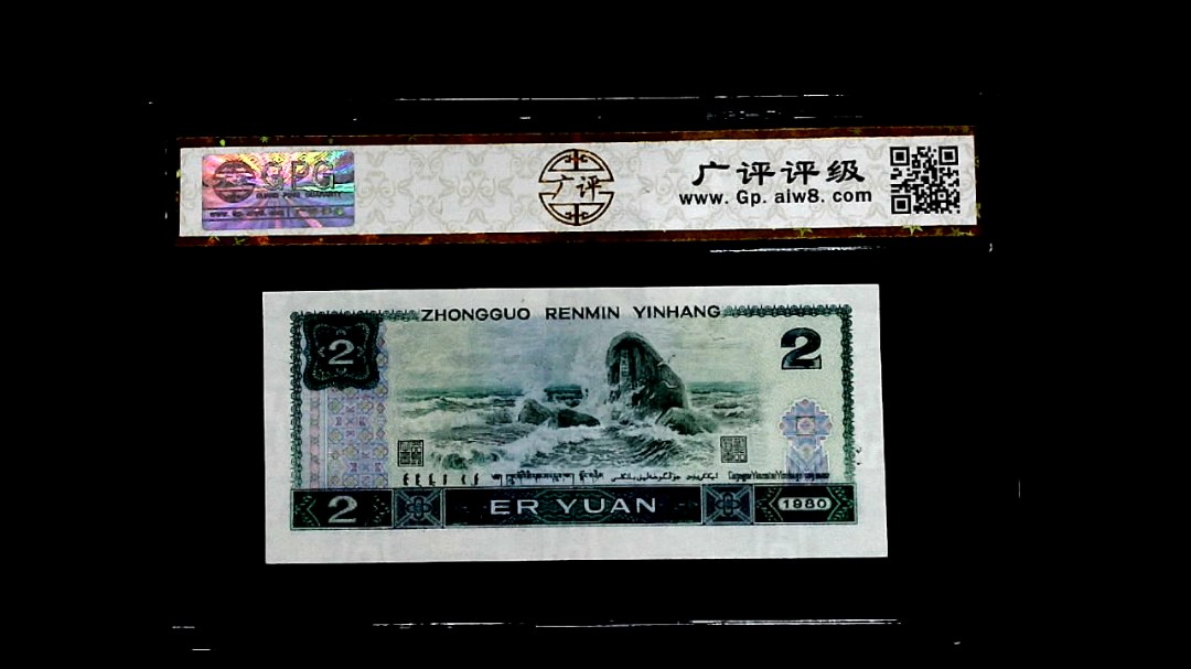 1980年貳圆