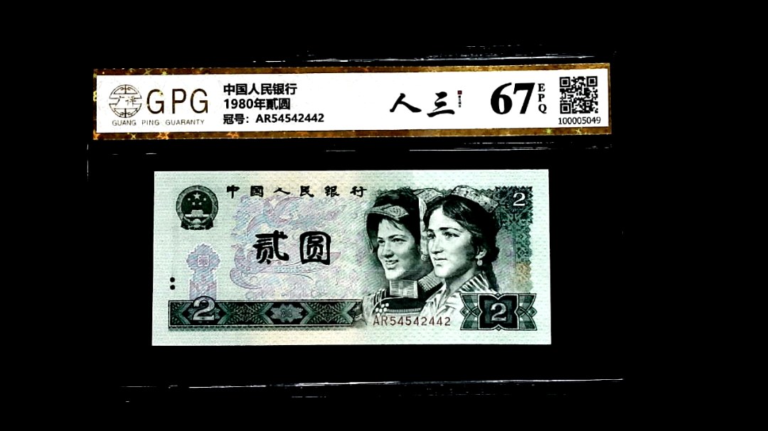 1980年貳圆