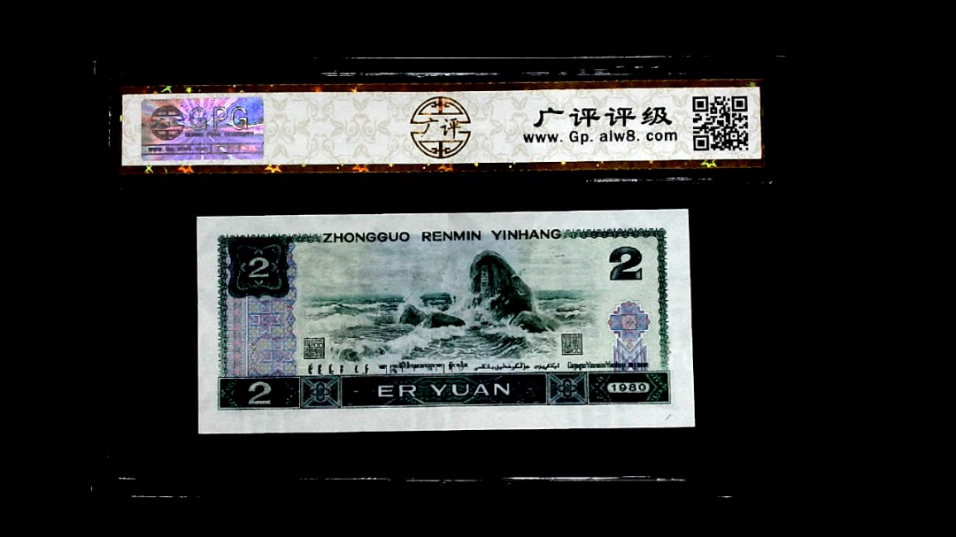 1980年貳圆
