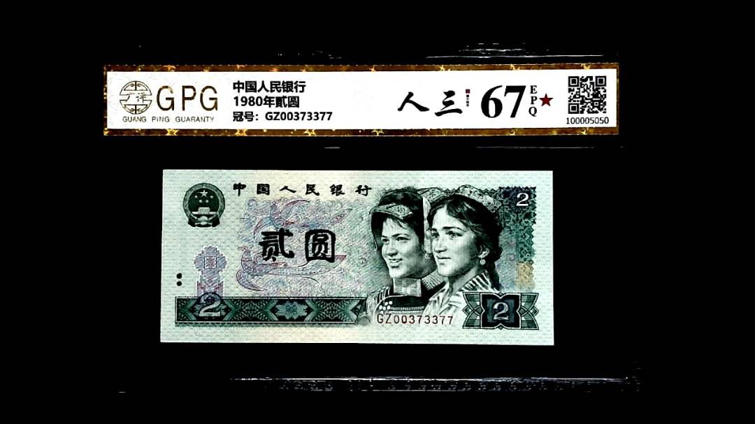 1980年貳圆