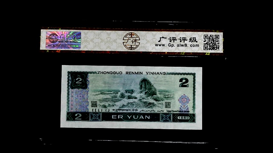 1980年貳圆